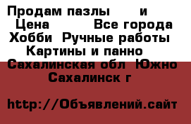  Продам пазлы 1000 и 2000 › Цена ­ 200 - Все города Хобби. Ручные работы » Картины и панно   . Сахалинская обл.,Южно-Сахалинск г.